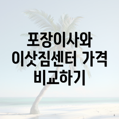 포장이사와 이삿짐센터 가격 비교하기