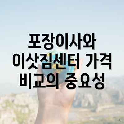 포장이사와 이삿짐센터 가격 비교의 중요성