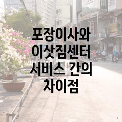 포장이사와 이삿짐센터 서비스 간의 차이점