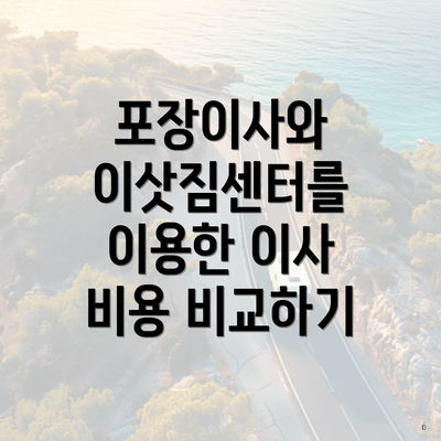 포장이사와 이삿짐센터를 이용한 이사 비용 비교하기