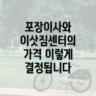 포장이사와 이삿짐센터의 가격 이렇게 결정됩니다