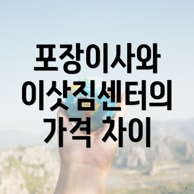 포장이사와 이삿짐센터의 가격 차이
