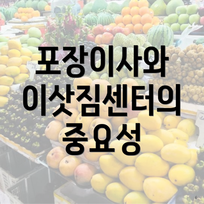 포장이사와 이삿짐센터의 중요성