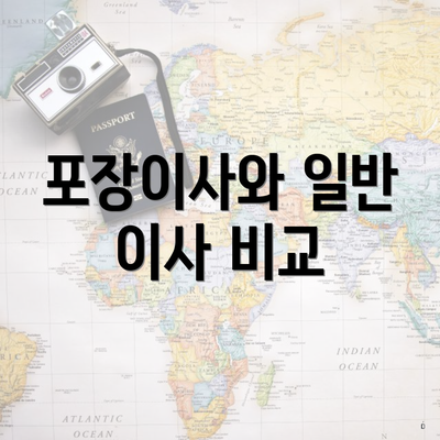 포장이사와 일반 이사 비교