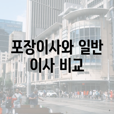 포장이사와 일반 이사 비교