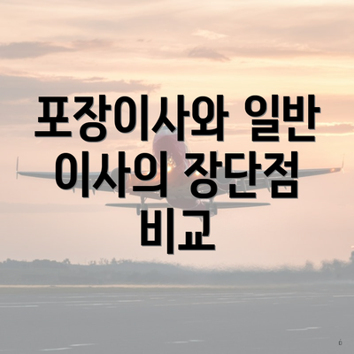 포장이사와 일반 이사의 장단점 비교