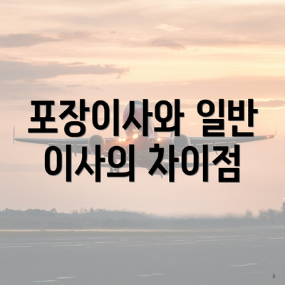 포장이사와 일반 이사의 차이점