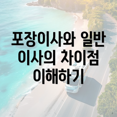 포장이사와 일반 이사의 차이점 이해하기