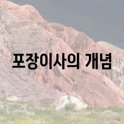 포장이사의 개념