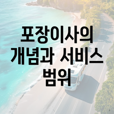 포장이사의 개념과 서비스 범위