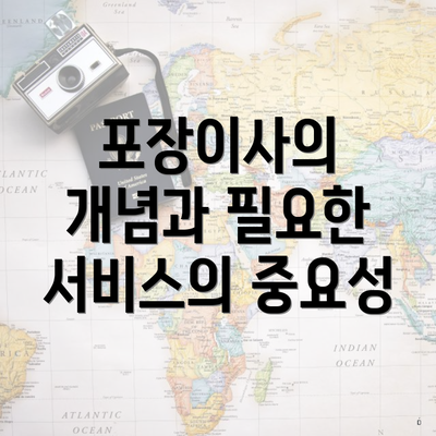 포장이사의 개념과 필요한 서비스의 중요성