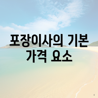 포장이사의 기본 가격 요소