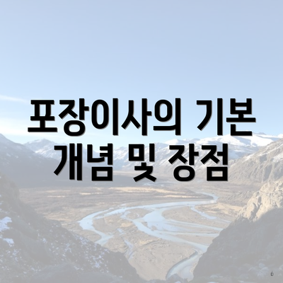 포장이사의 기본 개념 및 장점