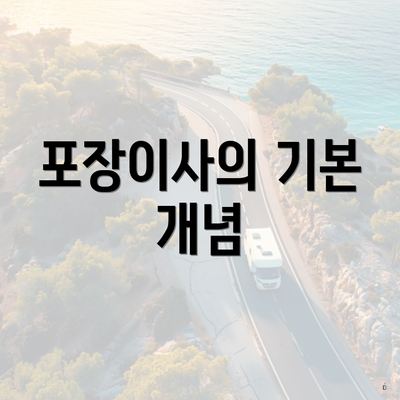 포장이사의 기본 개념