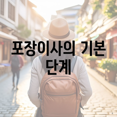 포장이사의 기본 단계