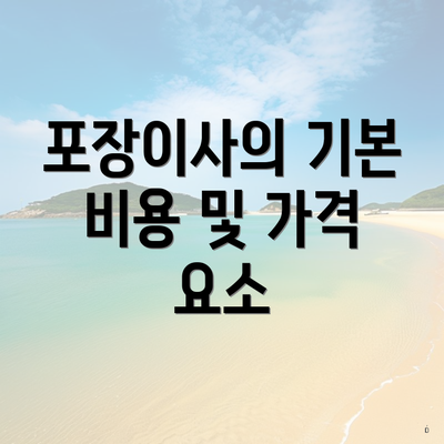 포장이사의 기본 비용 및 가격 요소