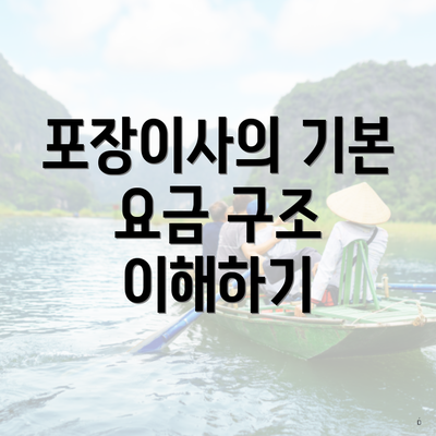 포장이사의 기본 요금 구조 이해하기