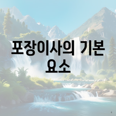 포장이사의 기본 요소