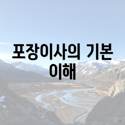 포장이사의 기본 이해