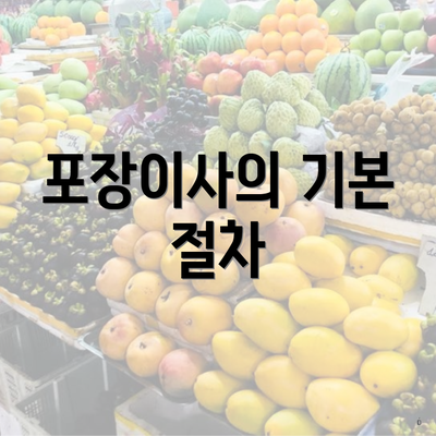 포장이사의 기본 절차