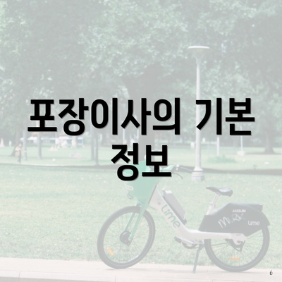 포장이사의 기본 정보