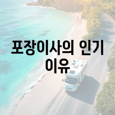 포장이사의 인기 이유