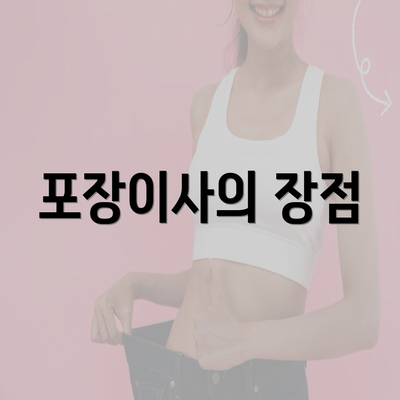 포장이사의 장점