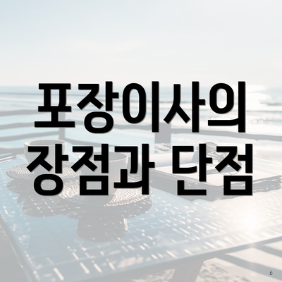 포장이사의 장점과 단점