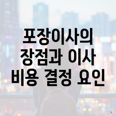 포장이사의 장점과 이사 비용 결정 요인