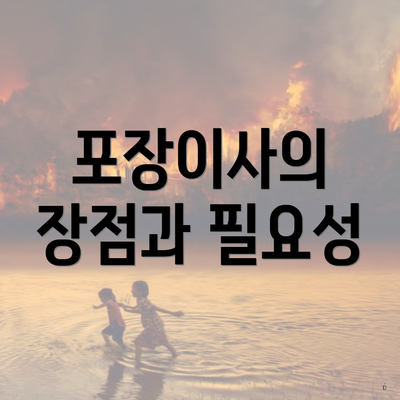 포장이사의 장점과 필요성