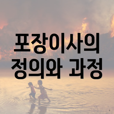 포장이사의 정의와 과정