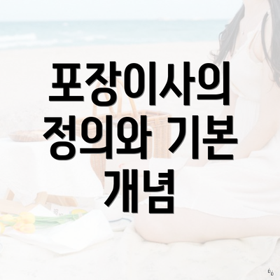 포장이사의 정의와 기본 개념