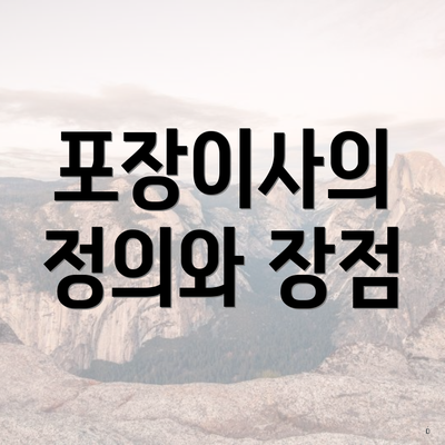 포장이사의 정의와 장점