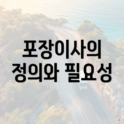 포장이사의 정의와 필요성