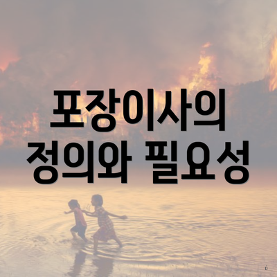 포장이사의 정의와 필요성