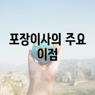 포장이사의 주요 이점