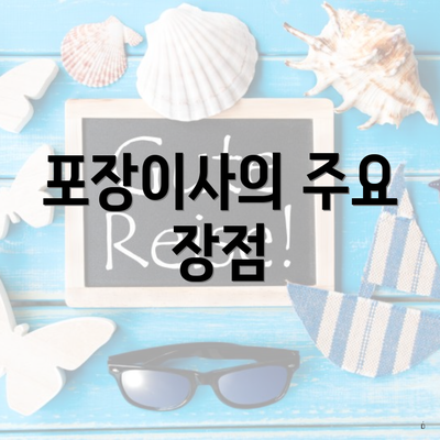 포장이사의 주요 장점