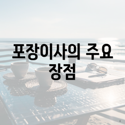 포장이사의 주요 장점