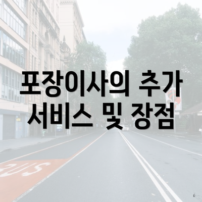 포장이사의 추가 서비스 및 장점