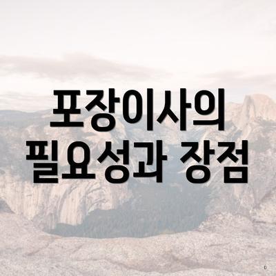 포장이사의 필요성과 장점