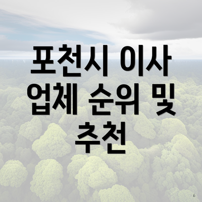 포천시 이사 업체 순위 및 추천