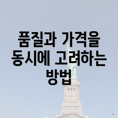 품질과 가격을 동시에 고려하는 방법