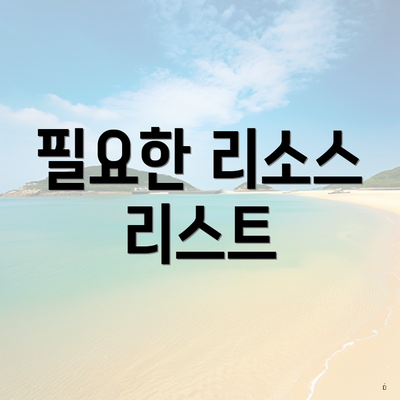 필요한 리소스 리스트