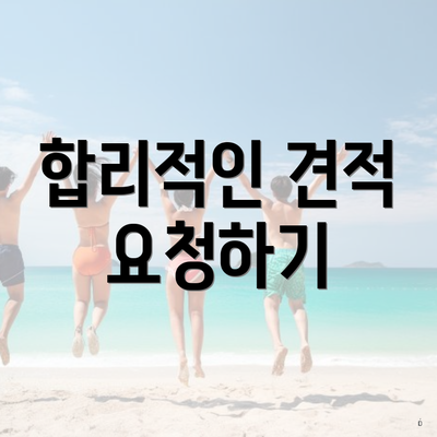 합리적인 견적 요청하기