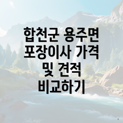 합천군 용주면 포장이사 가격 및 견적 비교하기