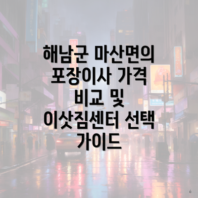 해남군 마산면의 포장이사 가격 비교 및 이삿짐센터 선택 가이드