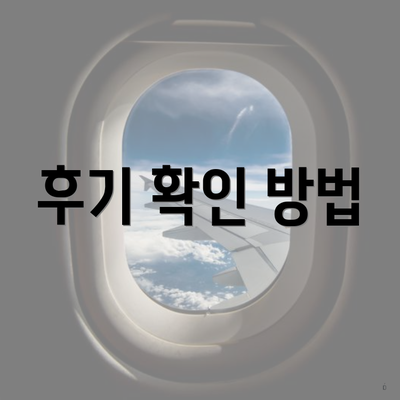 후기 확인 방법