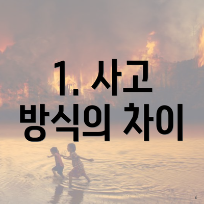 1. 사고 방식의 차이