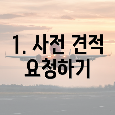 1. 사전 견적 요청하기