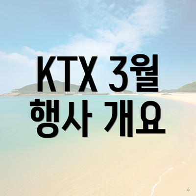 KTX 3월 행사 개요